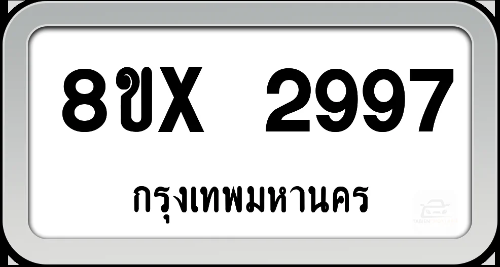 8ขx 2997 ทะเบียนรถ กทม. 8ขx 2997 ทะเบียนรถ กทม.