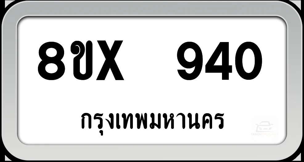8ขx 940 ทะเบียนรถ กทม. 8ขx 940 ทะเบียนรถ กทม.