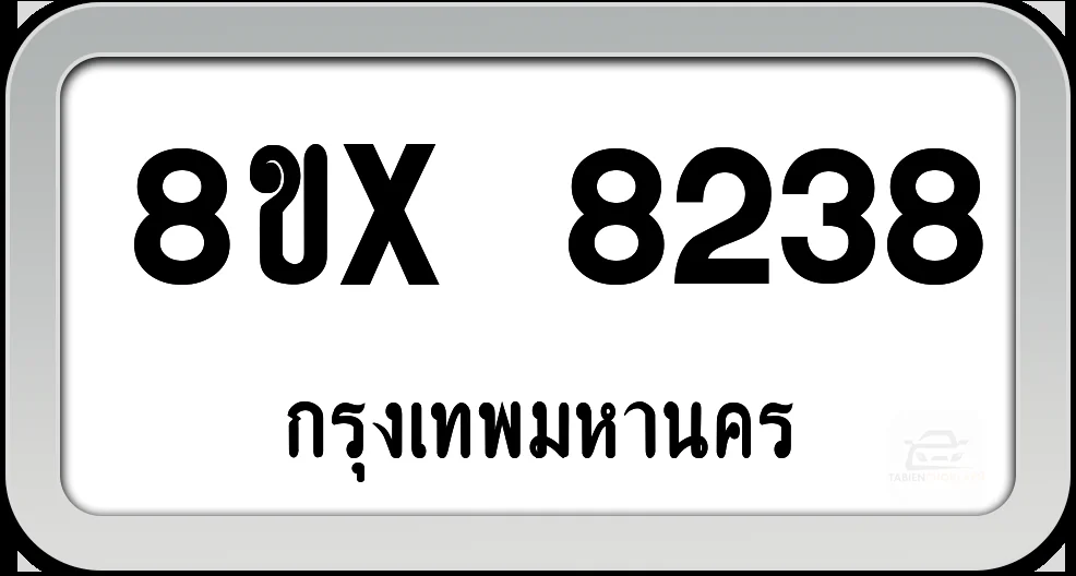 8ขx 8238 ทะเบียนรถ กทม. 8ขx 8238 ทะเบียนรถ กทม.