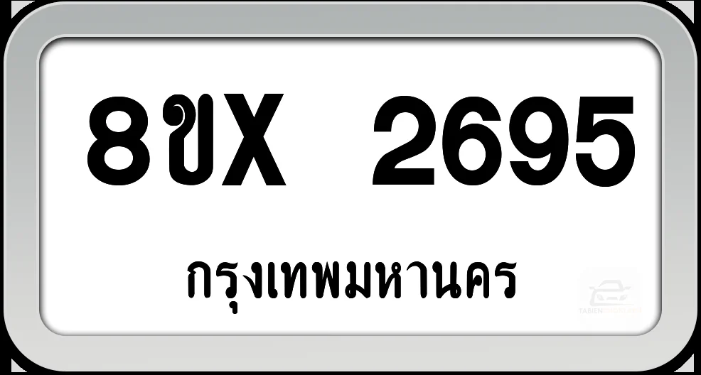 8ขx 2695 ทะเบียนรถ กทม. 8ขx 2695 ทะเบียนรถ กทม.