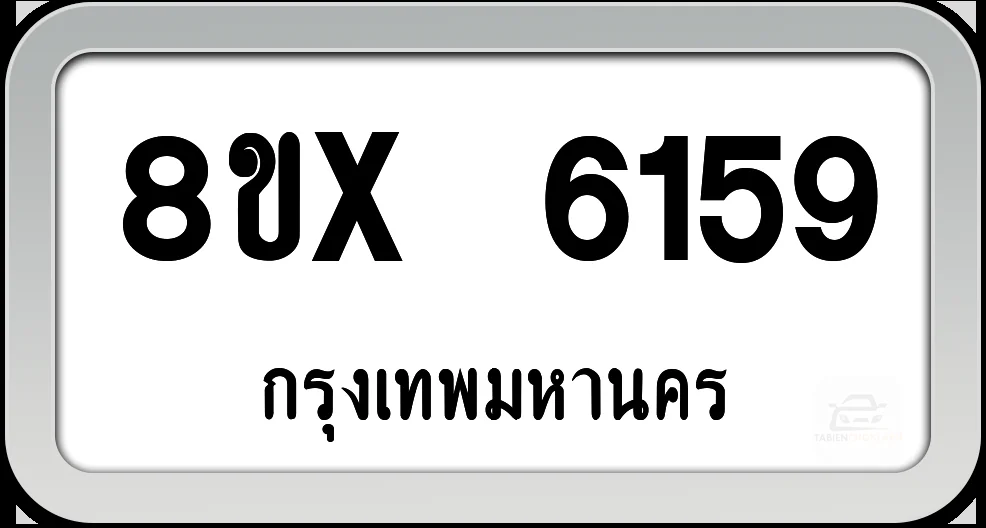 8ขx 6159 ทะเบียนรถ กทม. 8ขx 6159 ทะเบียนรถ กทม.