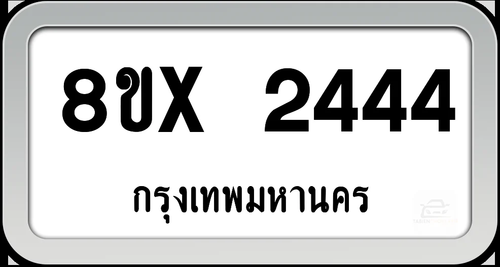 8ขx 2444 ทะเบียนรถ กทม. 8ขx 2444 ทะเบียนรถ กทม.