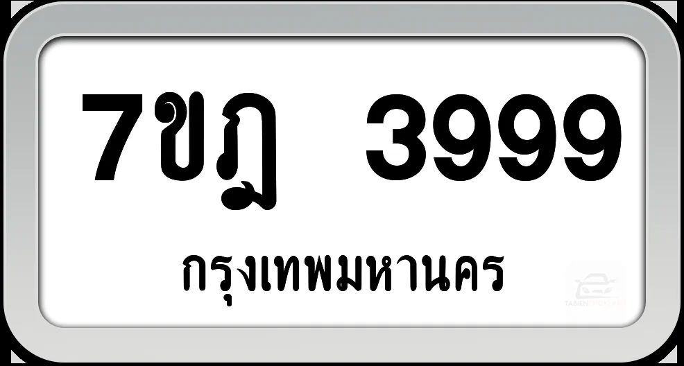 7ขฏ 3999 ทะเบียนรถ กทม.พร้อมส่ง 7ขฏ 3999 ทะเบียนรถ กทม.พร้อมส่ง