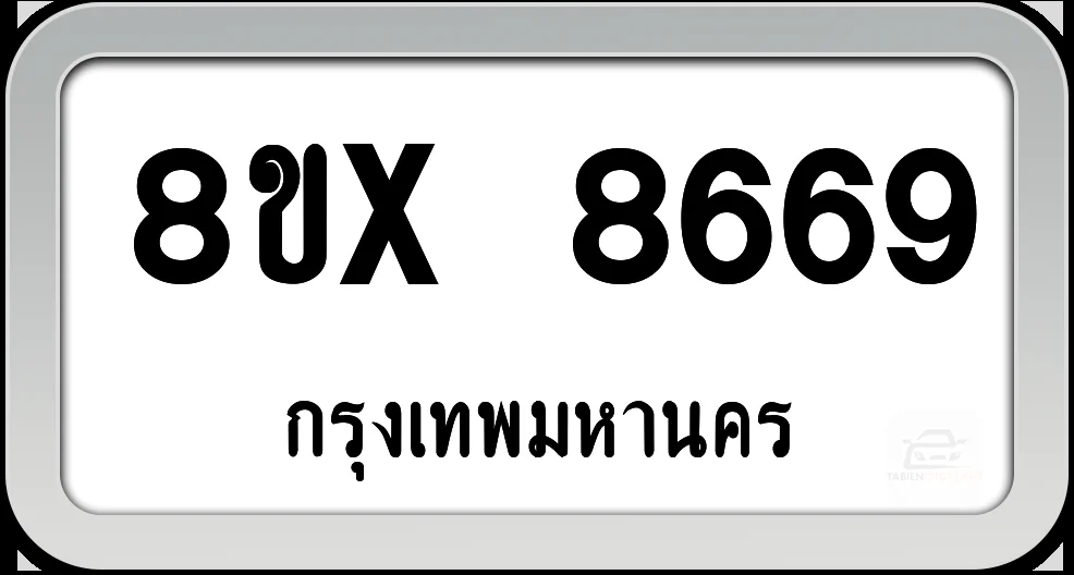 8ขx 8669 ทะเบียนรถ กทม. 8ขx 8669 ทะเบียนรถ กทม.