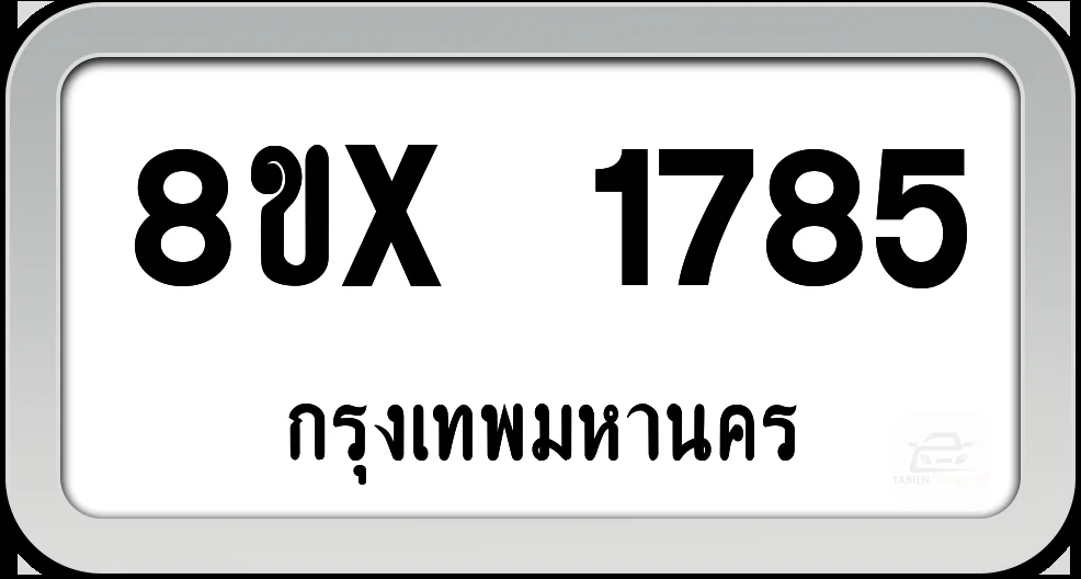 8ขx 1785 ทะเบียนรถ กทม. 8ขx 1785 ทะเบียนรถ กทม.