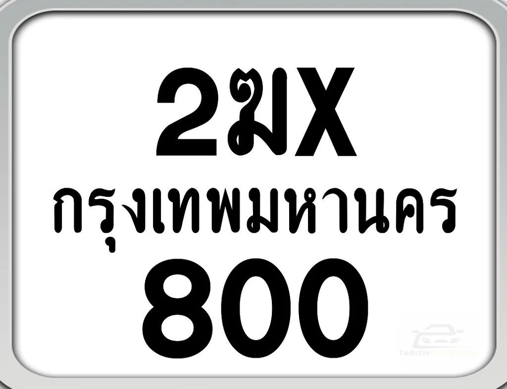 2ฆx 800 กทม. ทะเบียนมอไซด์ เลขสวยจำง่าย 2ฆx 800 กทม. ทะเบียนมอไซด์ เลขสวยจำง่าย