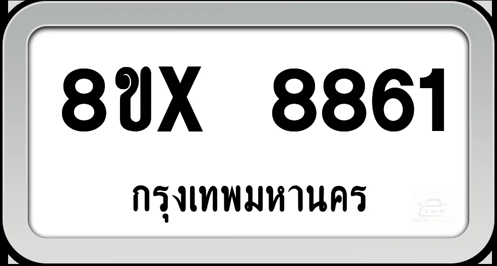 8ขx 8861 ทะเบียนรถ กทม.