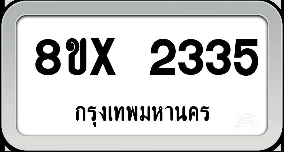 8ขx 2335 ทะเบียนรถ กทม. 8ขx 2335 ทะเบียนรถ กทม.