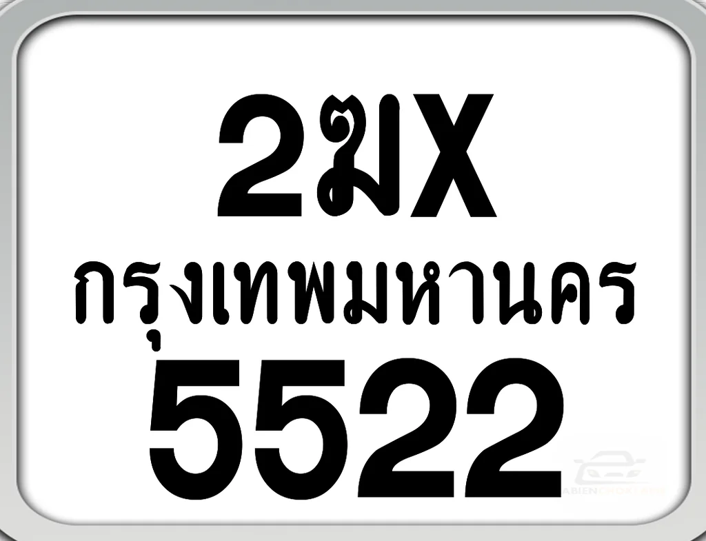 2ฆx 5522 กทม. ทะเบียนมอเตอร์ไซค์ 2ฆx 5522 กทม. ทะเบียนมอเตอร์ไซค์