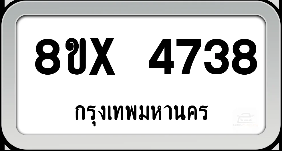 8ขx 4738 ทะเบียนรถ กทม. 8ขx 4738 ทะเบียนรถ กทม.