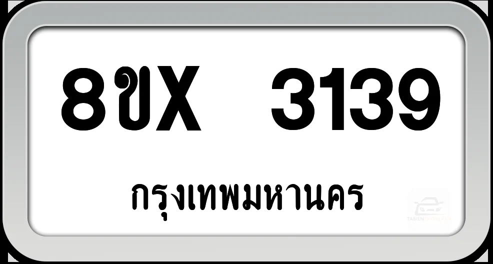 8ขx 3139 ทะเบียนรถ กทม. 8ขx 3139 ทะเบียนรถ กทม.