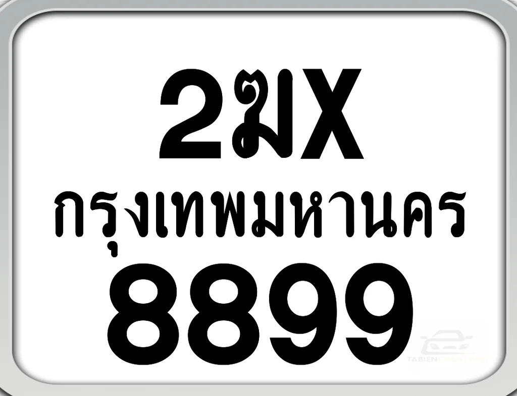 2ฆx 8899 กทม. ทะเบียนมอเตอร์ไซค์ 2ฆx 8899 กทม. ทะเบียนมอเตอร์ไซค์