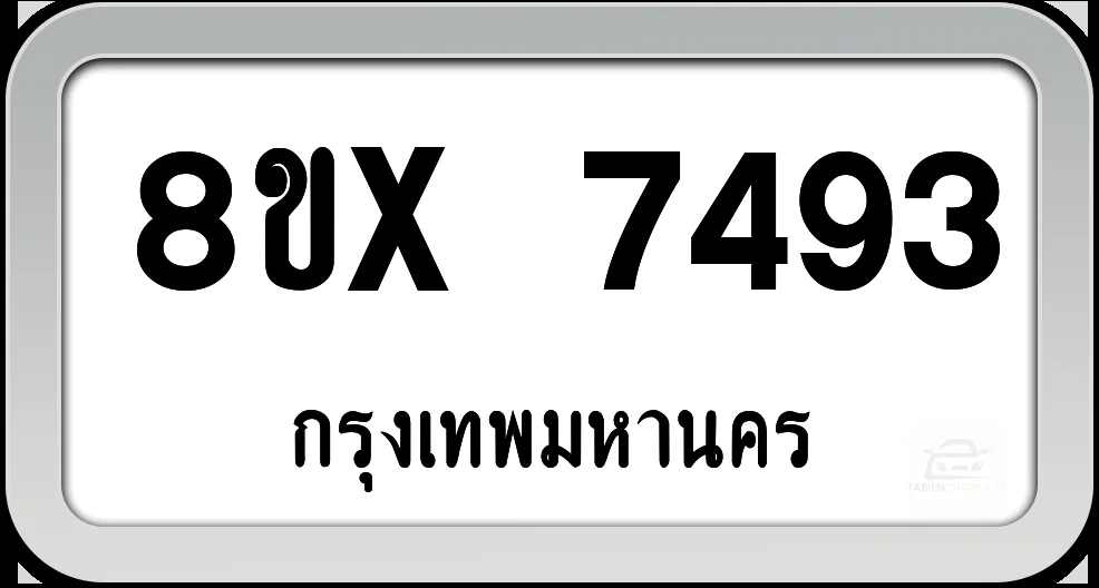 8ขx 7493 ทะเบียนรถ กทม. 8ขx 7493 ทะเบียนรถ กทม.