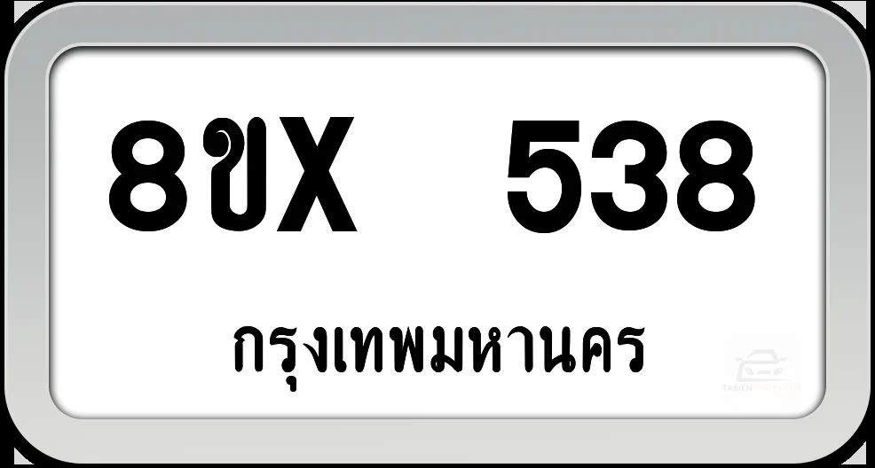 8ขx 538 ทะเบียนรถ กทม. 8ขx 538 ทะเบียนรถ กทม.