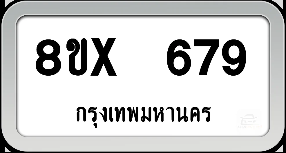 8ขx 679 ทะเบียนรถ กทม.
