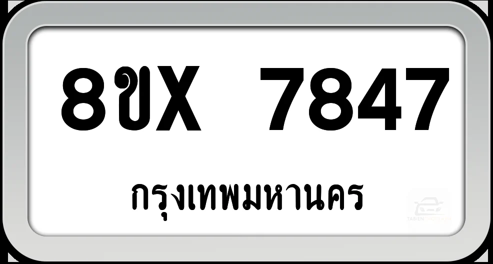 8ขx 7847 ทะเบียนรถ กทม. 8ขx 7847 ทะเบียนรถ กทม.