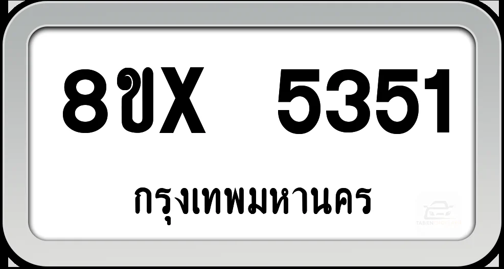 8ขx 5351 ทะเบียนรถ กทม. 8ขx 5351 ทะเบียนรถ กทม.