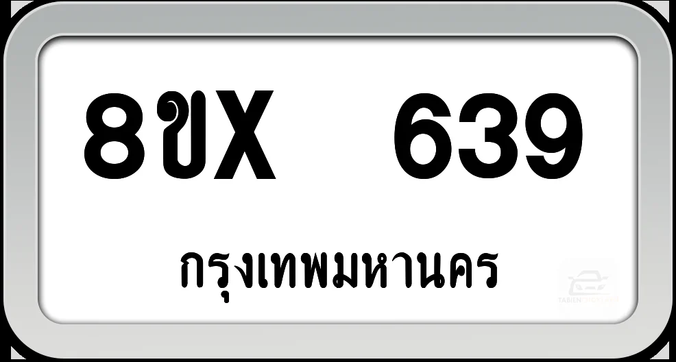 8ขx 639 ทะเบียนรถ กทม.