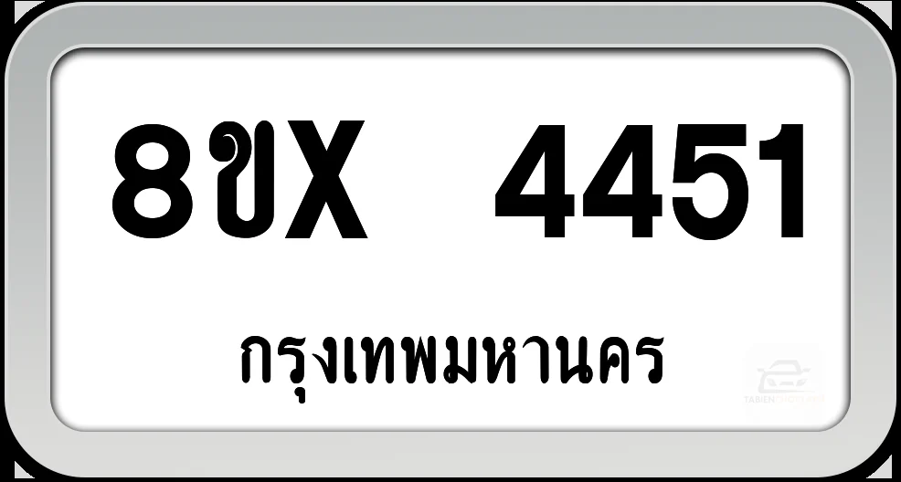 8ขx 4451 ทะเบียนรถ กทม. 8ขx 4451 ทะเบียนรถ กทม.