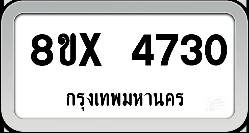 8ขx 4730 ทะเบียนรถ กทม.