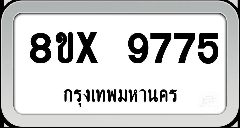 8ขx 9775 ทะเบียนรถ กทม. 8ขx 9775 ทะเบียนรถ กทม.