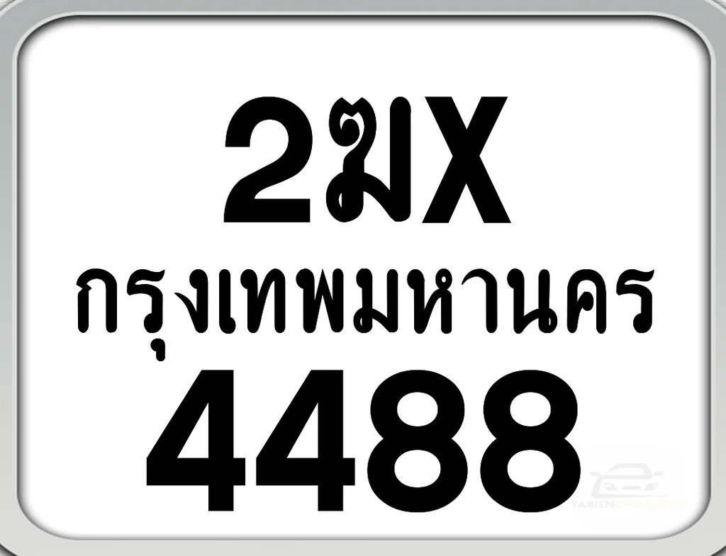 2ฆx 4488 กทม. ทะเบียนมอเตอร์ไซค์ 2ฆx 4488 กทม. ทะเบียนมอเตอร์ไซค์