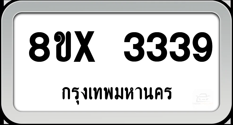 8ขx 3339 ทะเบียนรถ กทม. 8ขx 3339 ทะเบียนรถ กทม.
