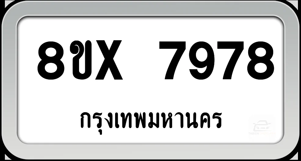 8ขx 7978 ทะเบียนรถ กทม. 8ขx 7978 ทะเบียนรถ กทม.