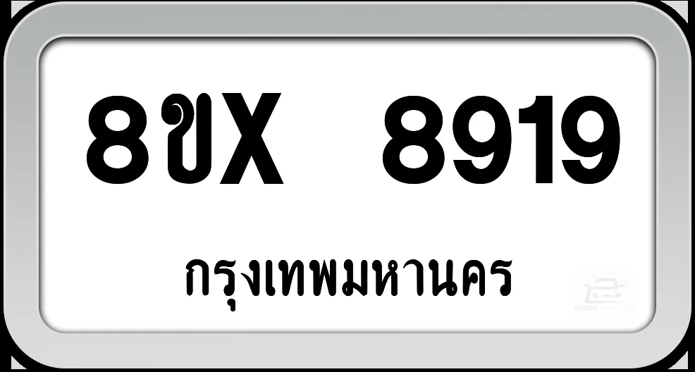 8ขx 8919 ทะเบียนรถ กทม.