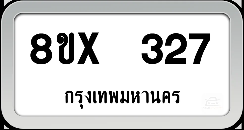 8ขx 327 ทะเบียนรถ กทม. 8ขx 327 ทะเบียนรถ กทม.
