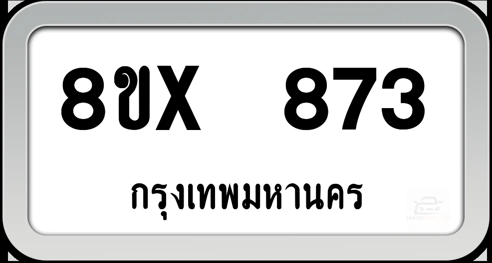 8ขx 873 ทะเบียนรถ กทม. 8ขx 873 ทะเบียนรถ กทม.