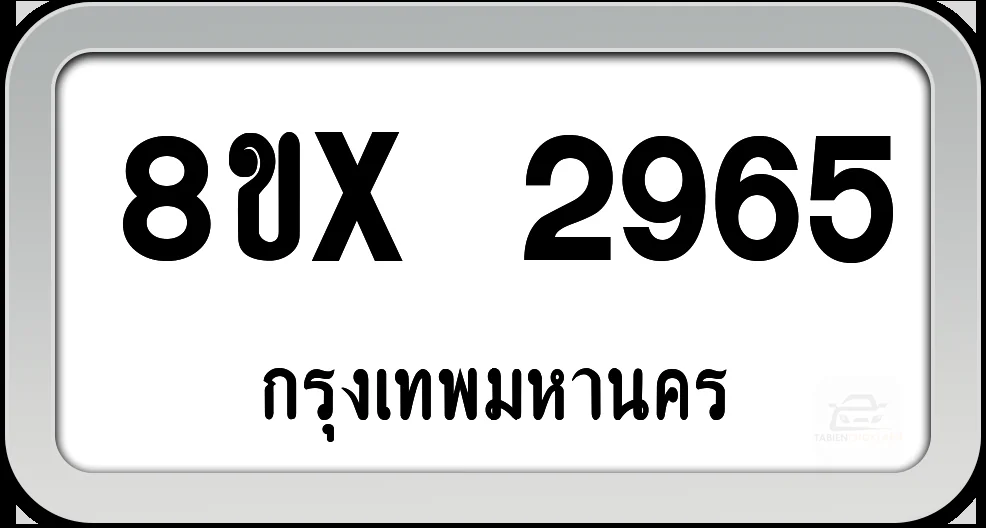 8ขx 2965 ทะเบียนรถ กทม. 8ขx 2965 ทะเบียนรถ กทม.