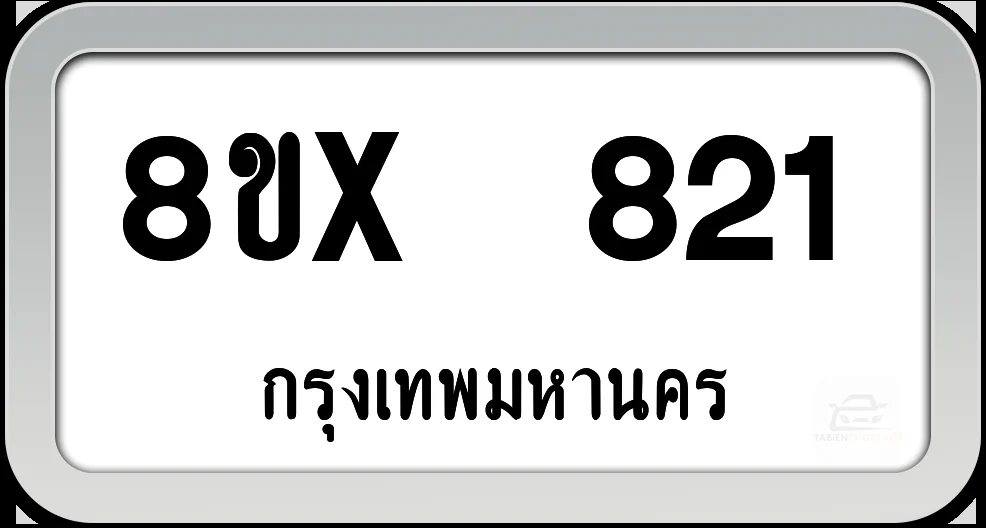 8ขx 821 ทะเบียนรถ กทม. 8ขx 821 ทะเบียนรถ กทม.