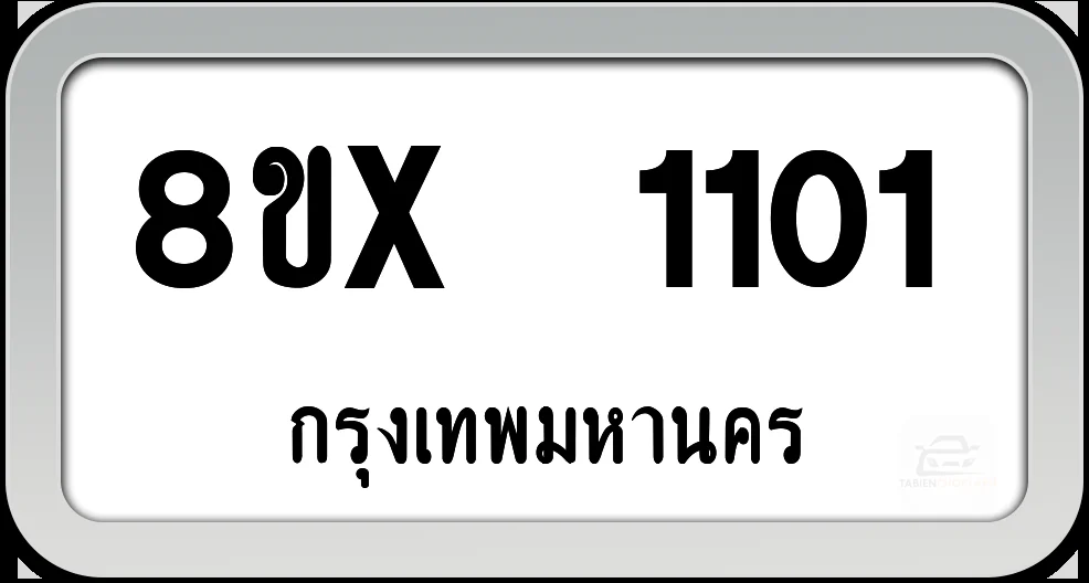 8ขx 1101 ทะเบียนรถ กทม. 8ขx 1101 ทะเบียนรถ กทม.