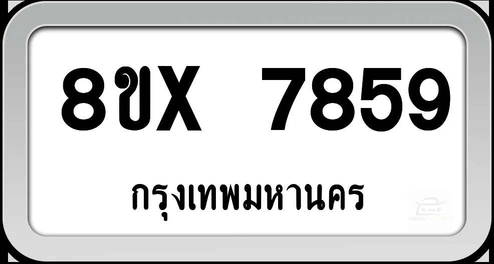 8ขx 7859 ทะเบียนรถ กทม. 8ขx 7859 ทะเบียนรถ กทม.