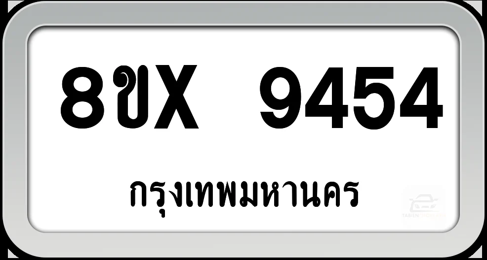 8ขx 9454 ทะเบียนรถ กทม. 8ขx 9454 ทะเบียนรถ กทม.