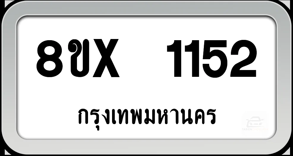 8ขx 1152 ทะเบียนรถ กทม. 8ขx 1152 ทะเบียนรถ กทม.