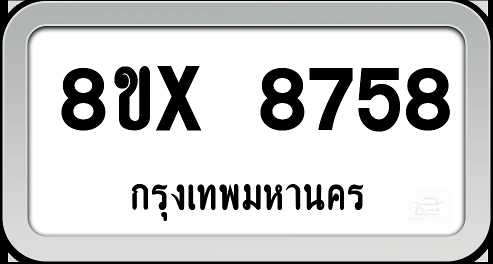 8ขx 8758 ทะเบียนรถ กทม. 8ขx 8758 ทะเบียนรถ กทม.
