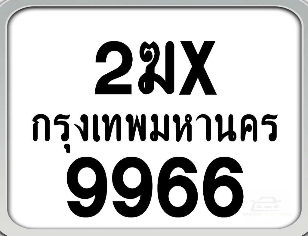 2ฆx 9966 กทม. ทะเบียนมอเตอร์ไซค์ 2ฆx 9966 กทม. ทะเบียนมอเตอร์ไซค์