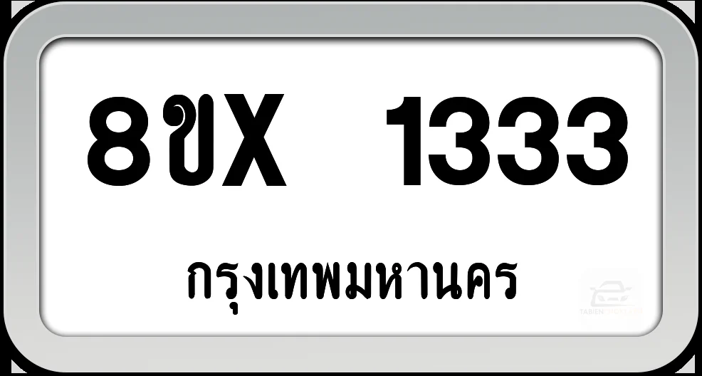 8ขx 1333 ทะเบียนรถ กทม. 8ขx 1333 ทะเบียนรถ กทม.
