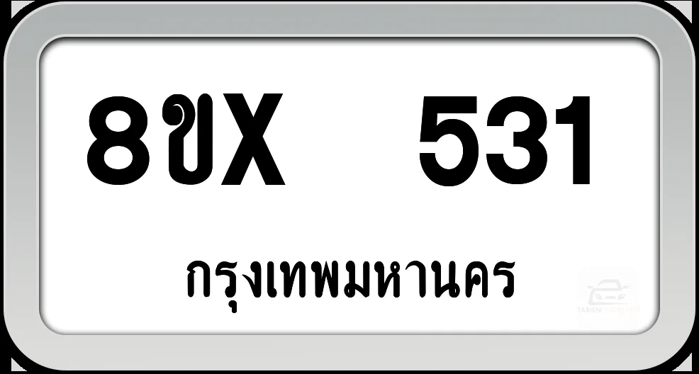 8ขx 531 ทะเบียนรถ กทม. 8ขx 531 ทะเบียนรถ กทม.