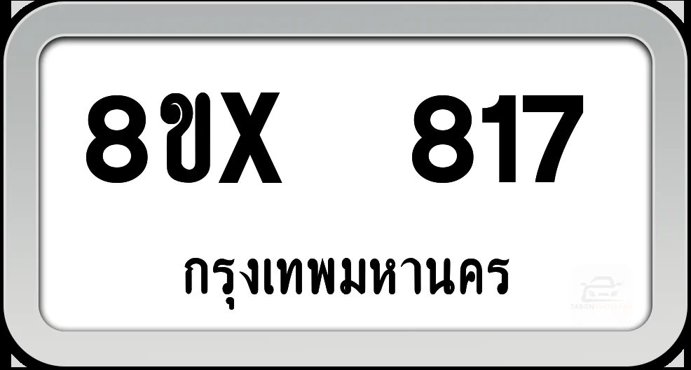 8ขx 817 ทะเบียนรถ กทม. 8ขx 817 ทะเบียนรถ กทม.
