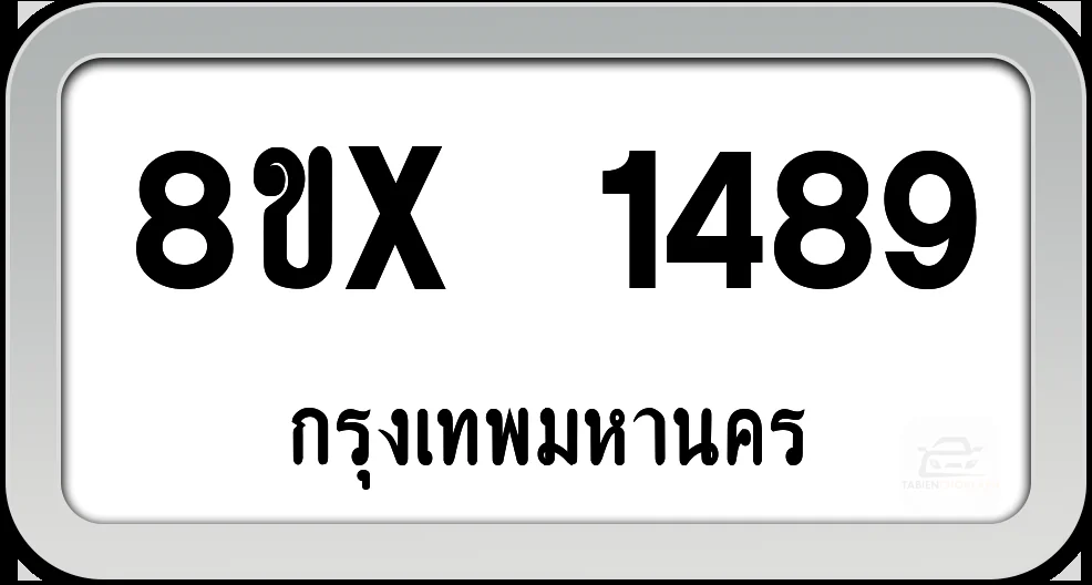 8ขx 1489 ทะเบียนรถ กทม. 8ขx 1489 ทะเบียนรถ กทม.