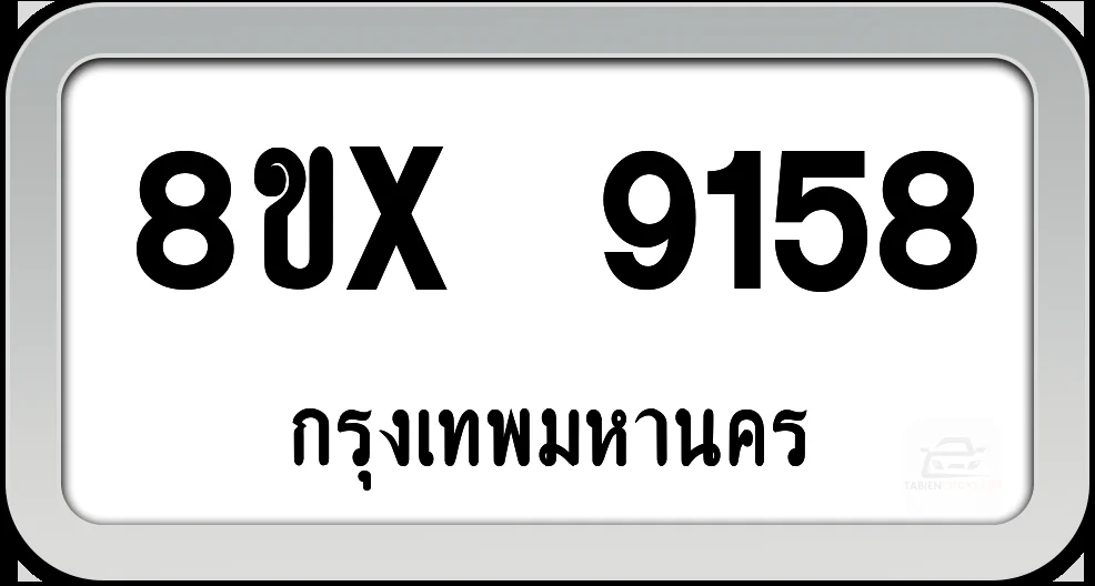 8ขx 9158 ทะเบียนรถ กทม. 8ขx 9158 ทะเบียนรถ กทม.