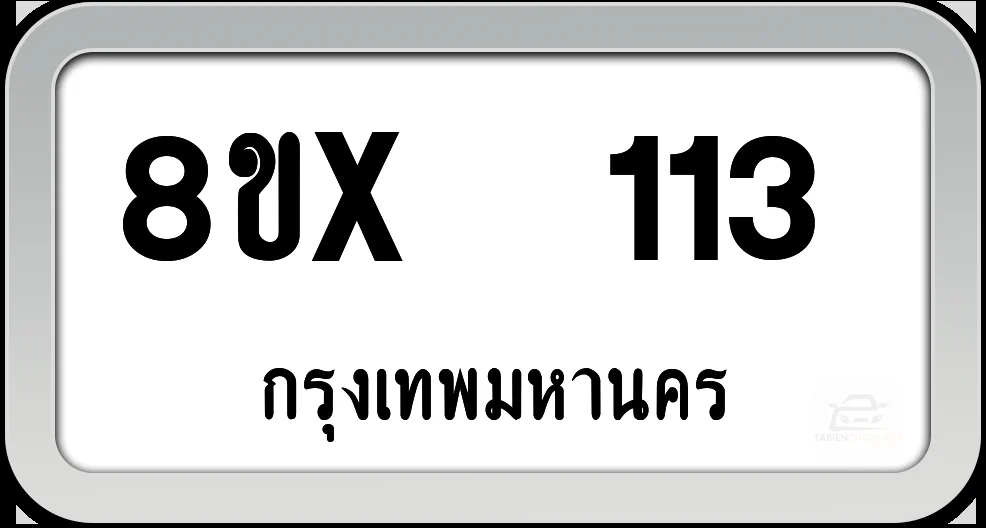 8ขx 113 ทะเบียนรถ กทม. 8ขx 113 ทะเบียนรถ กทม.