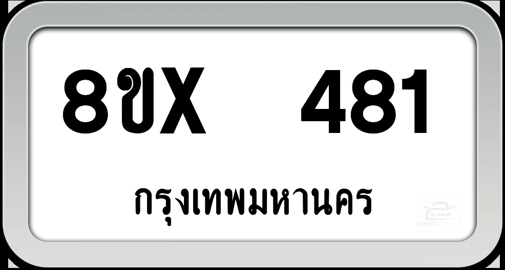 8ขx 481 ทะเบียนรถ กทม.