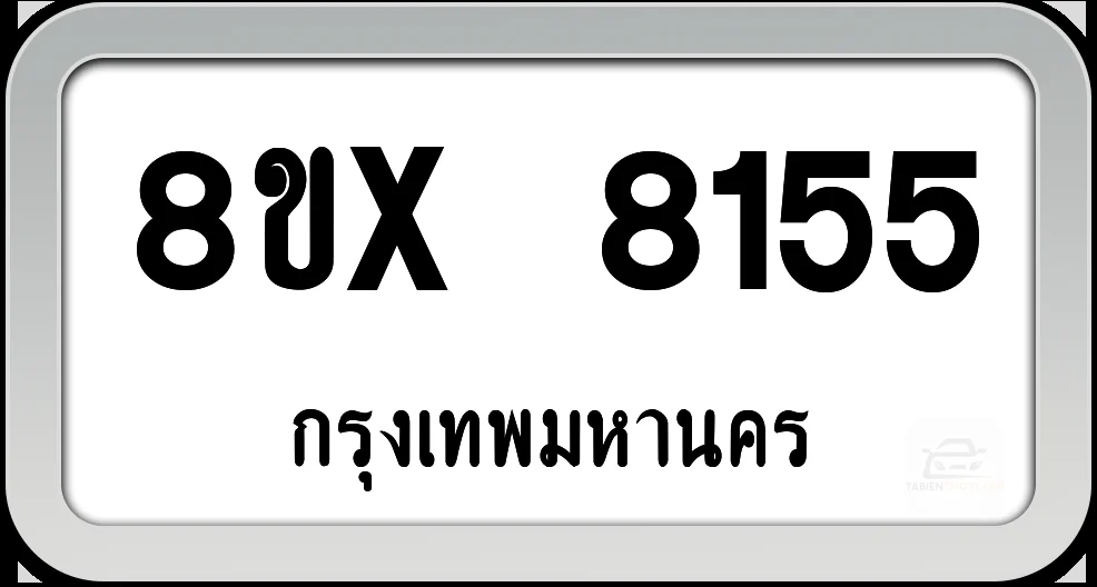 8ขx 8155 ทะเบียนรถ กทม. 8ขx 8155 ทะเบียนรถ กทม.