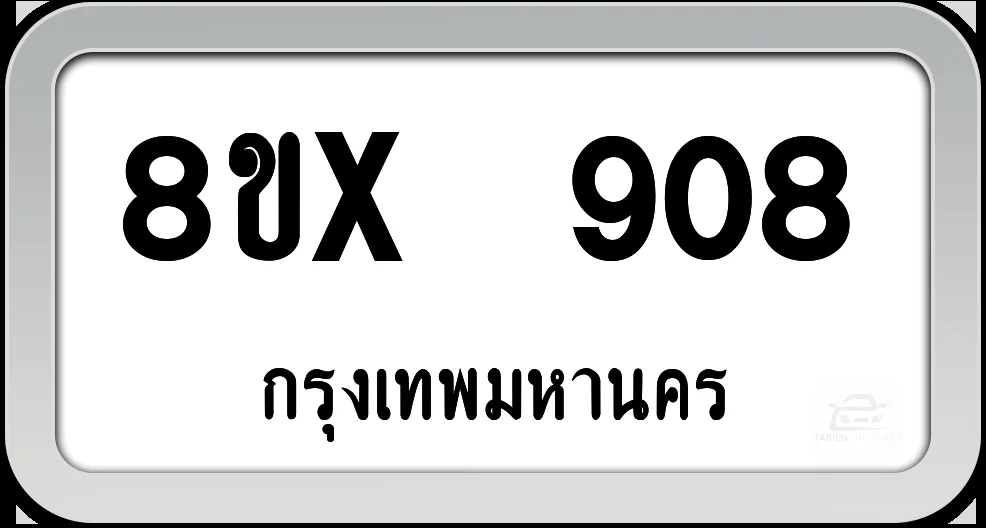 8ขx 908 ทะเบียนรถ กทม. 8ขx 908 ทะเบียนรถ กทม.