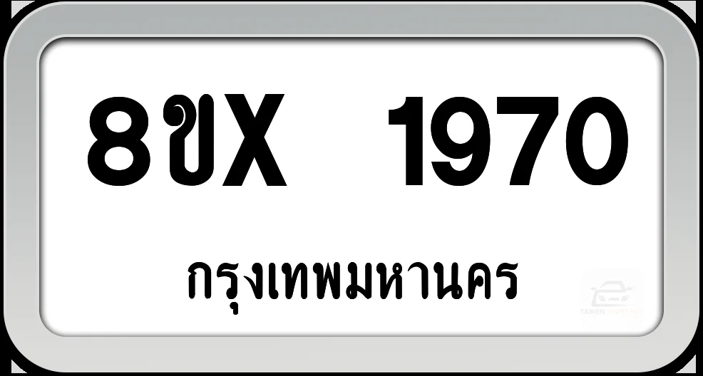 8ขx 1970 ทะเบียนรถ กทม..