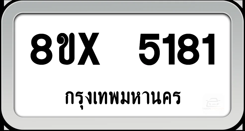 8ขx 5181 ทะเบียนรถ กทม. 8ขx 5181 ทะเบียนรถ กทม.